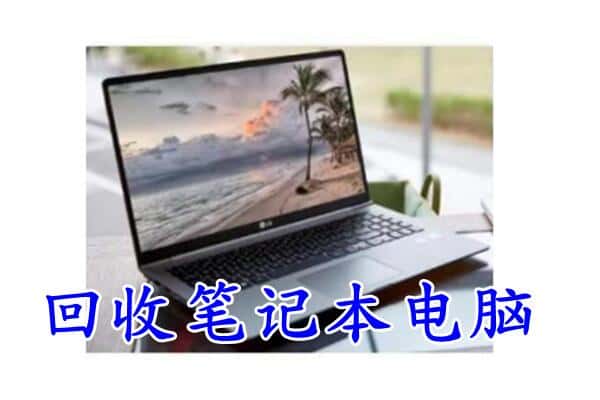 大兴安岭塔河回收电脑